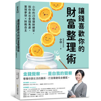 讓錢喜歡你的財富整理術：小印的23個理財練習，陪你走出金錢焦慮，實現夢想x財務自主