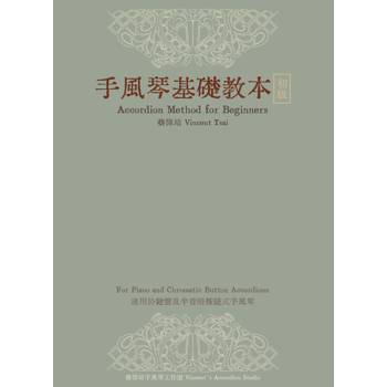 手風琴基礎教本－初級