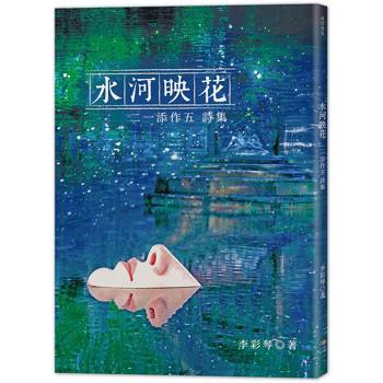 水河映花－二一添作五詩集