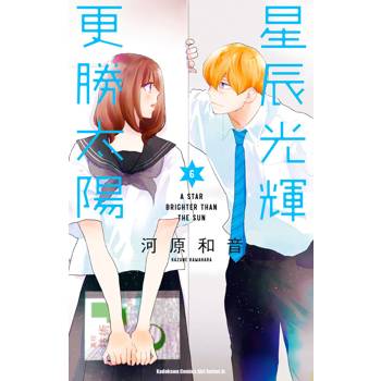 星辰光輝更勝太陽（６）