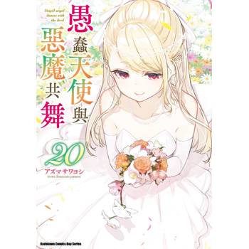 愚蠢天使與惡魔共舞（２０）