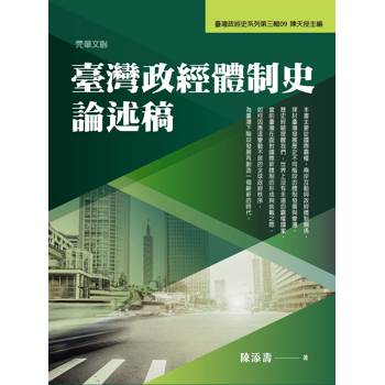 臺灣政經體制史論述稿