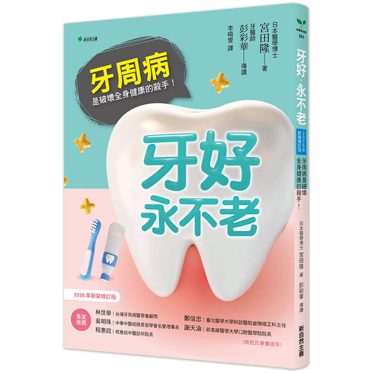 牙好，永不老【2026新裝修訂版】：牙周病是破壞全身健康的殺手！