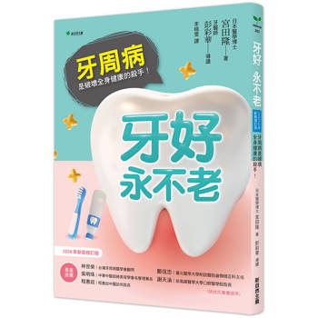 牙好，永不老【2026新裝修訂版】：牙周病是破壞全身健康的殺手！