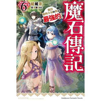 魔石傳記 獲得魔物力量的我是最強的！（６）