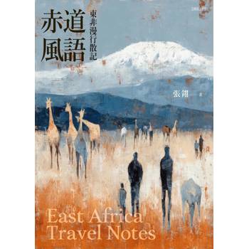 赤道風語：東非漫行散記