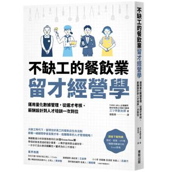 不缺工的餐飲業留才經營學：運用量化數據管理，從選才考核、薪酬設計到人才培訓一次到位