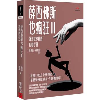 薛西佛斯也瘋狂Ⅲ：強迫症家屬的自助手冊