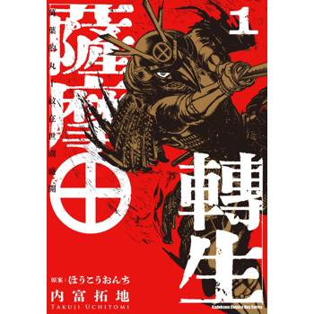 薩摩轉生～萬葉的丸十紋在世間盛開(１)
