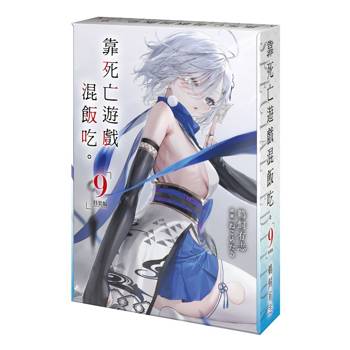 靠死亡遊戲混飯吃。（９）【特裝版】