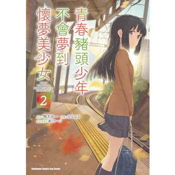 青春豬頭少年不會夢到懷夢美少女（２）