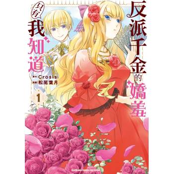 反派千金的嬌羞只有我知道（１）