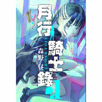 月行騎士錄（１）
