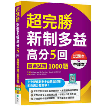 超完勝新制多益高分5回：黃金試題1000題【二版雙書裝】（16K＋寂天雲隨身聽APP）