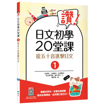 讚！日文初學20堂課1：從五十音進擊日文【二版】（16K+寂天雲隨身聽APP）