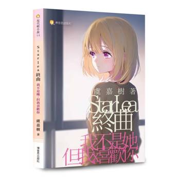 Starlea終曲 我不是她，但我喜歡你