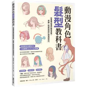 動漫角色髮型教科書：從基礎結構到動態表現，掌握人物髮型設計與電繪技巧