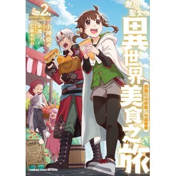 無用聖女的異世界美食之旅 憑藉隱藏技能召喚露營車（２）漫畫