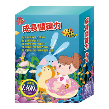 成長關鍵力 套組（【STEAM《皮皮的海龍王夢》《皮皮的海洋奇緣》《皮皮的北極奇遇記》故事遊戲書】＋【晚安故事：醜小鴨】＋【樂樂貝貝的異想世界：國王的新衣】＋【衛教小尖兵：病毒特攻隊】）