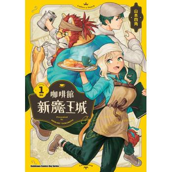 咖啡館新魔王城（１）