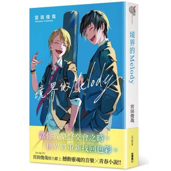 境界的Melody