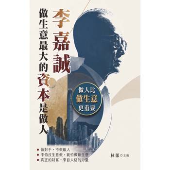 李嘉誠做生意最大的資本是做人