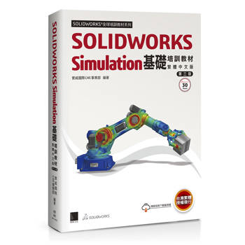 SOLIDWORKS Simulation基礎培訓教材〈繁體中文版〉(第三版)