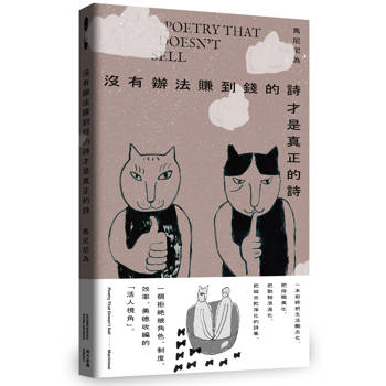 沒有辦法賺到錢的詩才是真正的詩