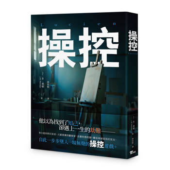 操控：Lucien