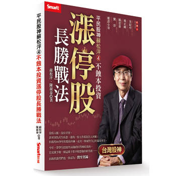 平民股神蘇松泙４：不蝕本投資漲停股長勝戰法