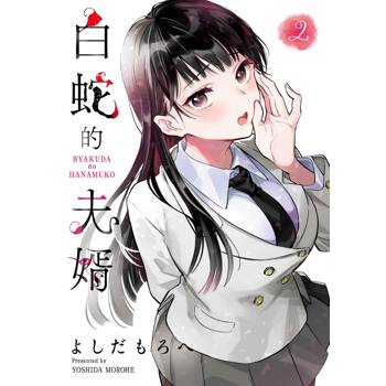 白蛇的夫婿（２）
