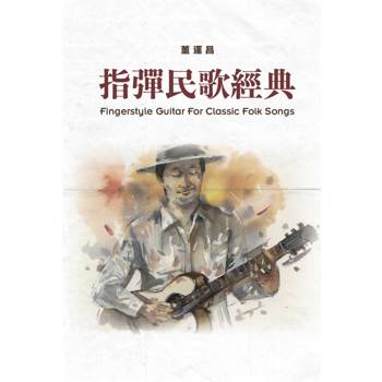 指彈民歌經典