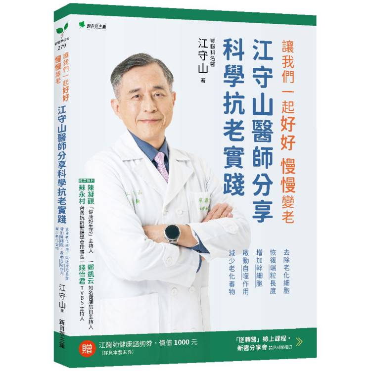 讓我們一起好好．慢慢變老：江守山醫師分享科學抗老實踐：去除老化細胞、恢復端粒長度、增加幹細胞、啟動自噬作用、減少老化毒物