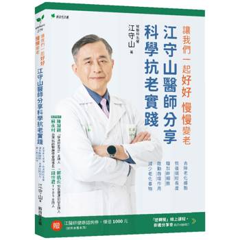 讓我們一起好好．慢慢變老：江守山醫師分享科學抗老實踐：去除老化細胞、恢復端粒長度、增加幹細胞、啟動自噬作用、減少老化毒物