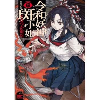 令和妖神斑小姐（６）