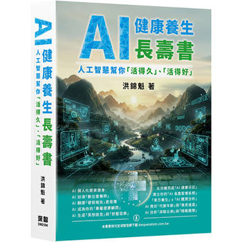 AI 健康養生長壽書：人工智慧幫你「活得久」、「活得好