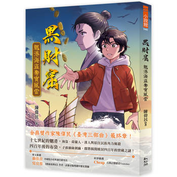 【電子書】黑財窟：魍港海盜奪寶風雲