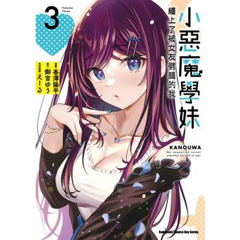 小惡魔學妹纏上了被女友劈腿的我（３）漫畫