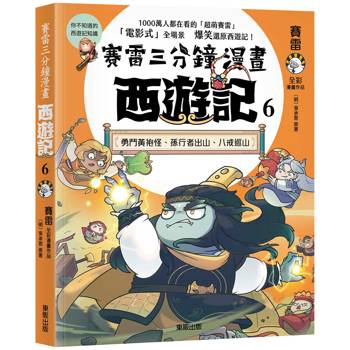 賽雷三分鐘漫畫西遊記６：勇鬥黃袍怪、孫行者出山、八戒巡山