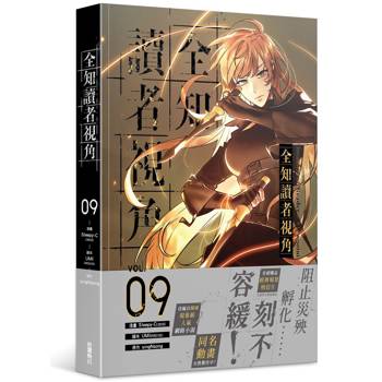 全知讀者視角（９）漫畫