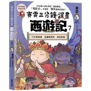 賽雷三分鐘漫畫西遊記７：巧計奪兩寶、葫蘆降銀角、真假唐僧