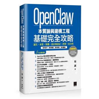 OpenClaw 本質論與建構工程--基礎完全攻略：誕生、本質、架構、設計與設定、控管、安全性