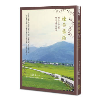 楝華藜語：國立臺東大學師生文學作品集