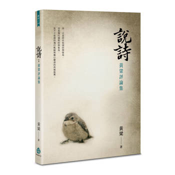說詩：黃粱評論集