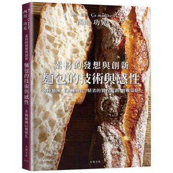 西川功晃「麵包的技術與感性」素材的發想與創新，8種麵團62種變化，人氣名店?a marche精省的製程規劃、實戰策略