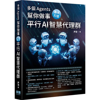 多個 Agents 幫你做事 - 動手打造平行 AI 智慧代理群
