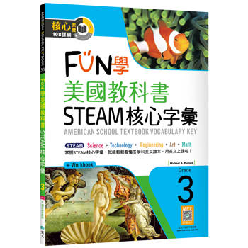 FUN學美國教科書STEAM核心字彙Grade 3 （菊8K+ Workbook+寂天雲隨身聽APP）