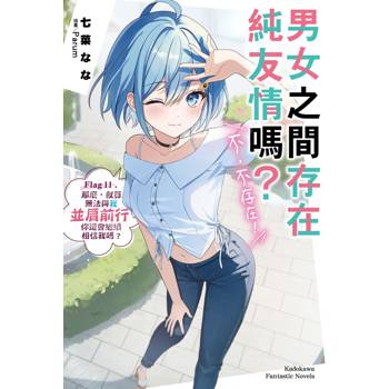 男女之間存在純友情嗎？（不，不存在！）Flag 11. 那麼，就算無法與我並肩前行，你還會繼續相信我嗎？