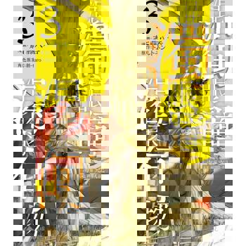 混濁眼瞳渴求何物 海瑟爾克戰記（３）