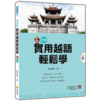 實用越語輕鬆學：上冊（隨書附作者親錄標準越南語發音＋朗讀音檔QR Code）